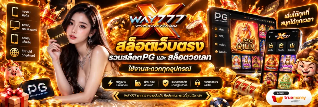 way777 สล็อตเว็บตรง รวมสล็อตpg และสล็อตวอเลท ใช้งานสะดวกทุกอุปกรณ์