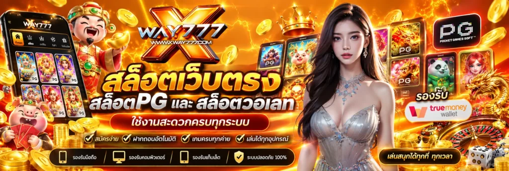 way777 สล็อตเว็บตรง สล็อตpg และสล็อตวอเลท ใช้งานสะดวกครบทุกระบบ