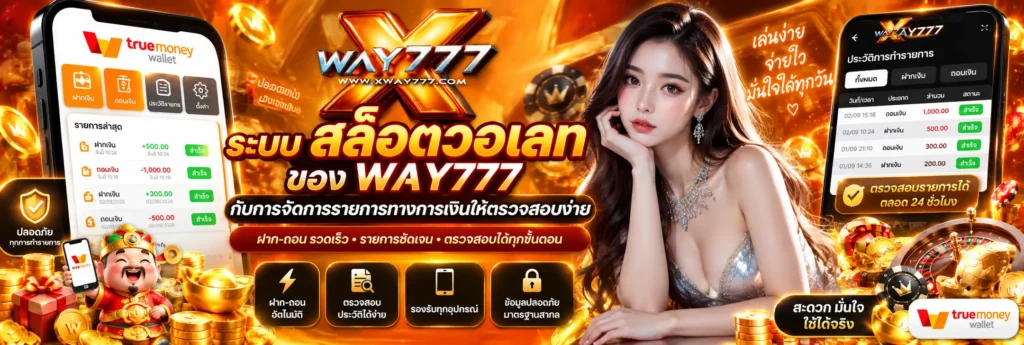 ระบบ สล็อตวอเลท ของ way777 กับการจัดการรายการทางการเงินให้ตรวจสอบง่าย