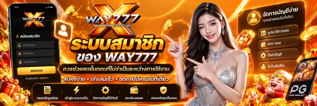 ระบบสมาชิกควรช่วยลดขั้นตอนที่ไม่จำเป็นระหว่างการใช้งาน
